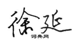 駱恆光徐延行書個性簽名怎么寫