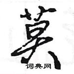 王旻寫的硬筆行書莫