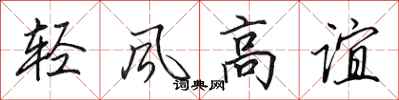 田英章輕風高誼行書怎么寫