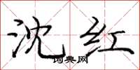 龐中華沈紅楷書怎么寫