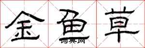 曾慶福金魚草隸書怎么寫