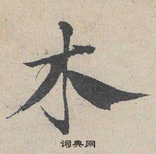 臨皇象急就章中鄧文原的寫法