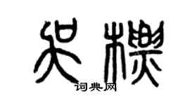 曾慶福吳標篆書個性簽名怎么寫