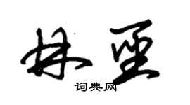 朱錫榮林聖草書個性簽名怎么寫