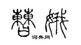 陳聲遠曹娥篆書個性簽名怎么寫