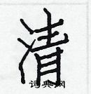 白克儉寫的硬筆楷書清