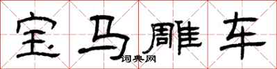 曾慶福寶馬雕車隸書怎么寫