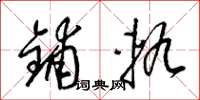 梁錦英鋪軌草書怎么寫