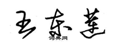 朱錫榮王東蓮草書個性簽名怎么寫