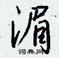 軔硬筆篆書書法字典_軔鋼筆篆書字帖