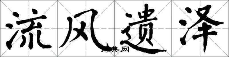 翁闓運流風遺澤楷書怎么寫