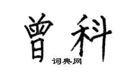 何伯昌曾科楷書個性簽名怎么寫