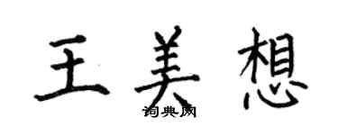 何伯昌王美想楷書個性簽名怎么寫