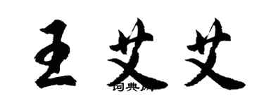 胡問遂王艾艾行書個性簽名怎么寫