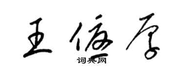 梁錦英王優厚草書個性簽名怎么寫