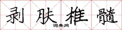 袁強剝膚椎髓楷書怎么寫
