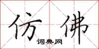 田英章仿佛楷書怎么寫