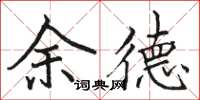 駱恆光余德楷書怎么寫