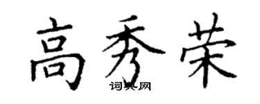 丁謙高秀榮楷書個性簽名怎么寫