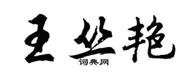 胡問遂王叢艷行書個性簽名怎么寫