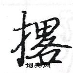 駱恆光寫的硬筆楷書撂