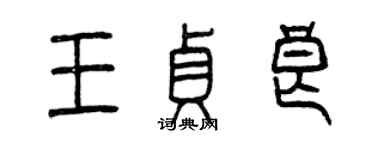 曾慶福王貞良篆書個性簽名怎么寫