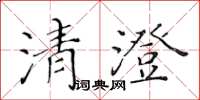 黃華生清澄楷書怎么寫