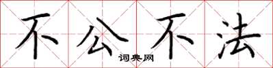 荊霄鵬不公不法楷書怎么寫