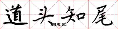 周炳元道頭知尾楷書怎么寫