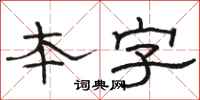 駱恆光本字隸書怎么寫