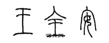 陳墨王全安篆書個性簽名怎么寫