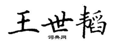 丁謙王世韜楷書個性簽名怎么寫
