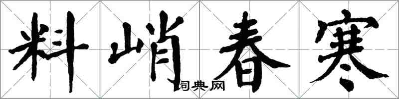 翁闓運料峭春寒楷書怎么寫
