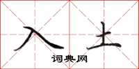 田英章入土楷書怎么寫