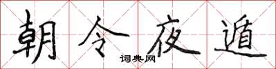 侯登峰朝令夜遁楷書怎么寫