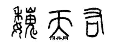 曾慶福魏天佑篆書個性簽名怎么寫