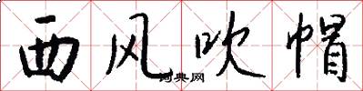 西風吹帽怎么寫好看