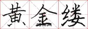 駱恆光黃金縷楷書怎么寫
