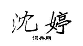 袁強沈婷楷書個性簽名怎么寫