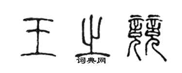 陳聲遠王之競篆書個性簽名怎么寫