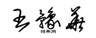 朱錫榮王豫華草書個性簽名怎么寫