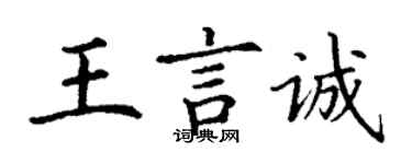 丁謙王言誠楷書個性簽名怎么寫