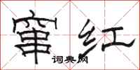 駱恆光竄紅隸書怎么寫