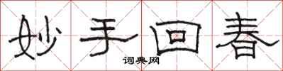 駱恆光妙手回春隸書怎么寫