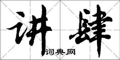 胡問遂講肆行書怎么寫