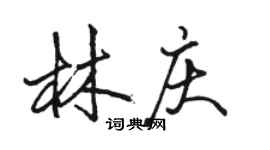 駱恆光林慶行書個性簽名怎么寫