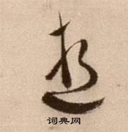 徐渭論書法卷中逝的寫法