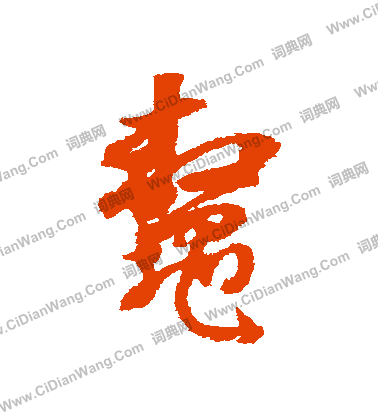 錘楷書書法_錘字書法_楷書字典