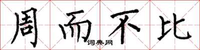 何伯昌周而不比楷書怎么寫