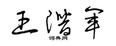 曾慶福王潛軍草書個性簽名怎么寫